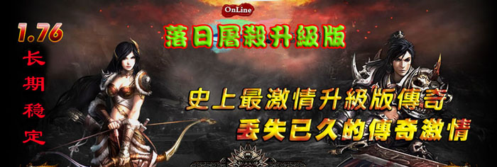 正在开区12月v1.76落日屠杀轮回内挂版<天空之城-轮回落日-无双宫殿-魔兽战场>+补丁